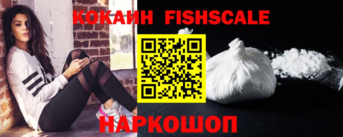Кокаин Fish Scale Стрежевой